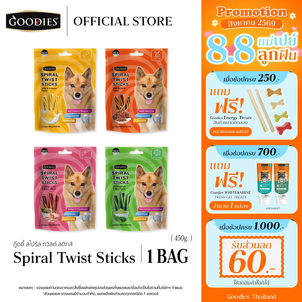 Goodies Thailand Spiral Twist Sticks ขนมขัดฟัน และเน้นบำรุงเฉพาะจุดสุนัข ปริมาณ 450 กรัม