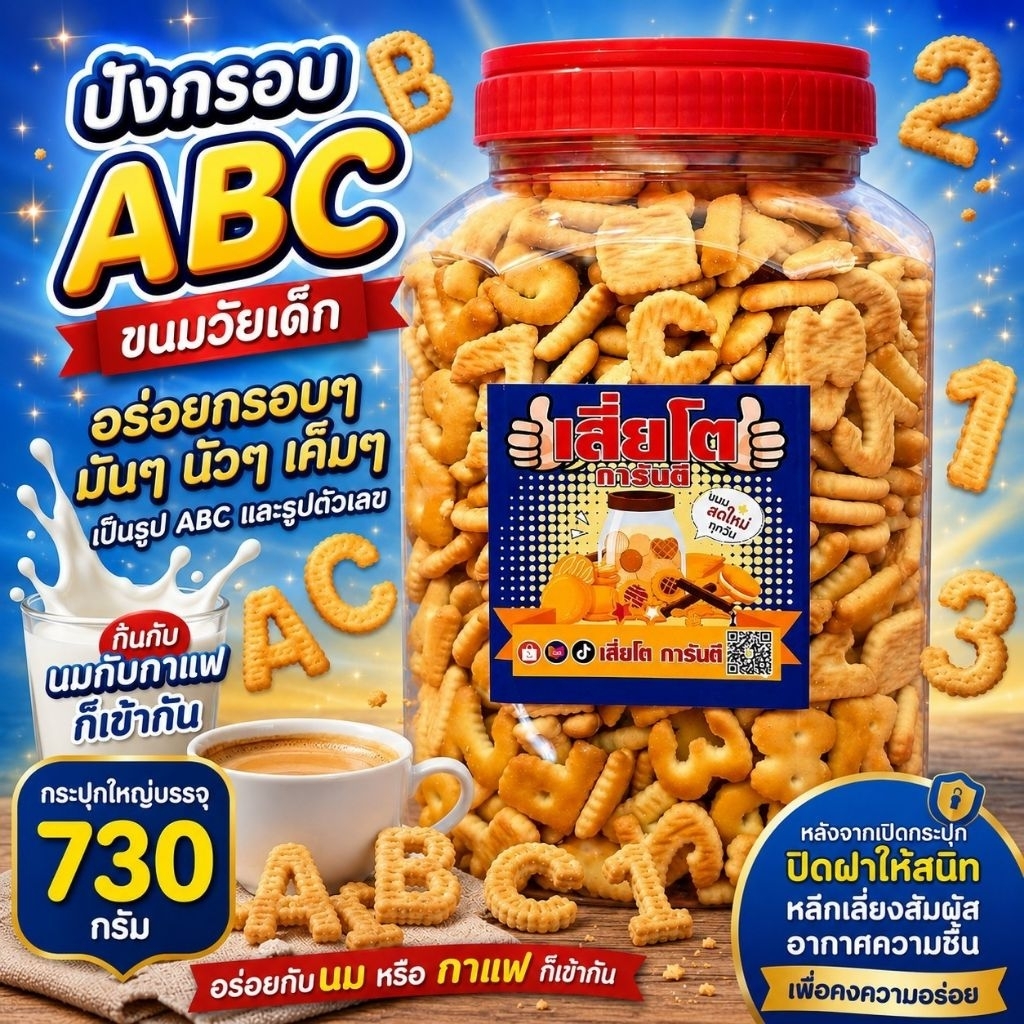 ขนมปังกรอบABC โหลใหญ่น้ำหนัก 730 กรัม