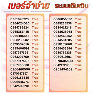 เบอร์จำง่าย ระบบเติมเงิน ยังไม่ลงทะเบียน รวมปกไทย เลือกเบอร์ในรูป True move (14)