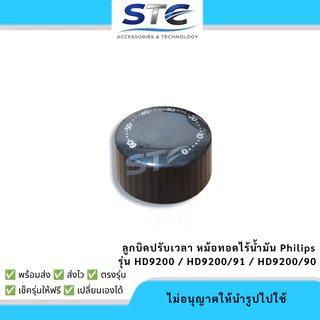 ลูกบิดตั้งเวลา Philips HD9200, HD9200/90, HD9200/91 ลูกบิดหม้อทอดไร้น้ำมัน อะไหล่ตรงรุ่น พร้อมส่ง