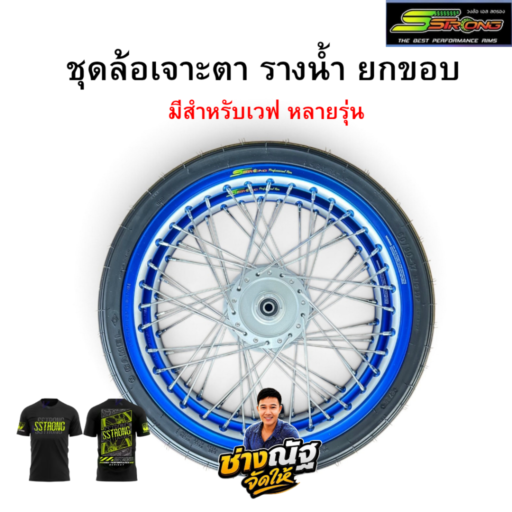 SSTRONGชุดล้อทูโทนเจาะตา รางน้ำยกขอบ ซี่ลวดยากูโซ่ ดุมยาซกิ ยางหน้าลายตรง60/90 ยางหลังเเบทเเลค70/90 