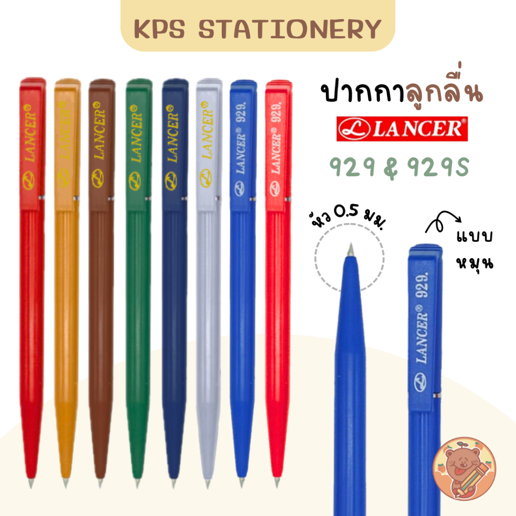 LANCER ปากกาลูกลื่น รุ่น 929 / 929S 0.5 มม.