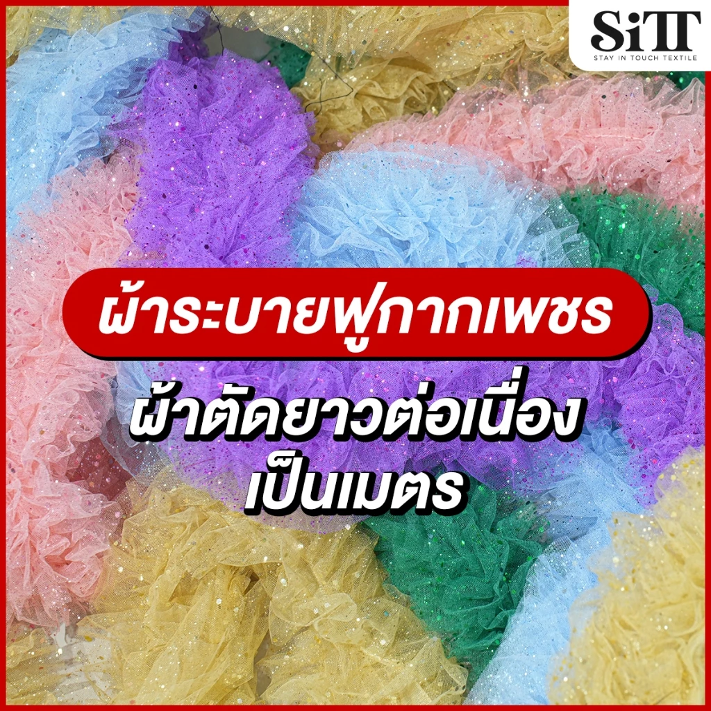 ผ้าระบายฟูกากเพชร ฟูฟ่อง 7แถบ 14ชั้น วิ้งค์ๆ ฟรุ้งฟริ้ง ตัดชุด ประดับตกแต่ง ผ้าเมตร ตัดยาวต่อเนื่อง