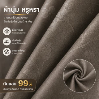 ผ้าม่านทึบแสง กันร้อน กันUV ป้องกันรังสีแดด ม่านหน้าต่าง ผ้าม่านประตู กั้นห้อง กั้นแอร์ ขนาดใหญ่ พร้อมห่วงตาไก่