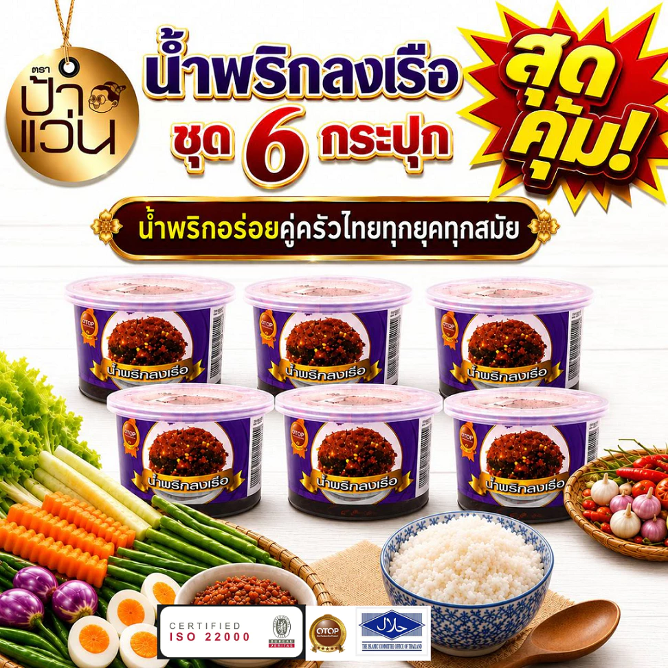 น้ำพริกป้าแว่น น้ำพริกลงเรือ ชุดอร่อยสุดคุ้ม 6 กระปุก