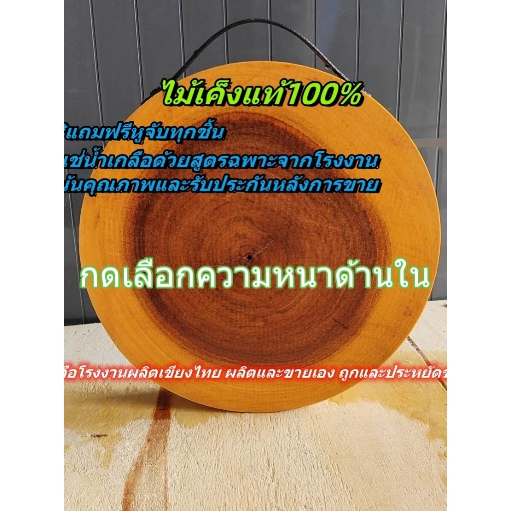เขียงไม้เค็งหรือไม้หยี เขียงไซส์ใหญ่14-20นิ้ว (เลือกความหนาได้) แช่น้ำเกลือสูตรเฉพาะ จากโรงงานเขียงไทย
