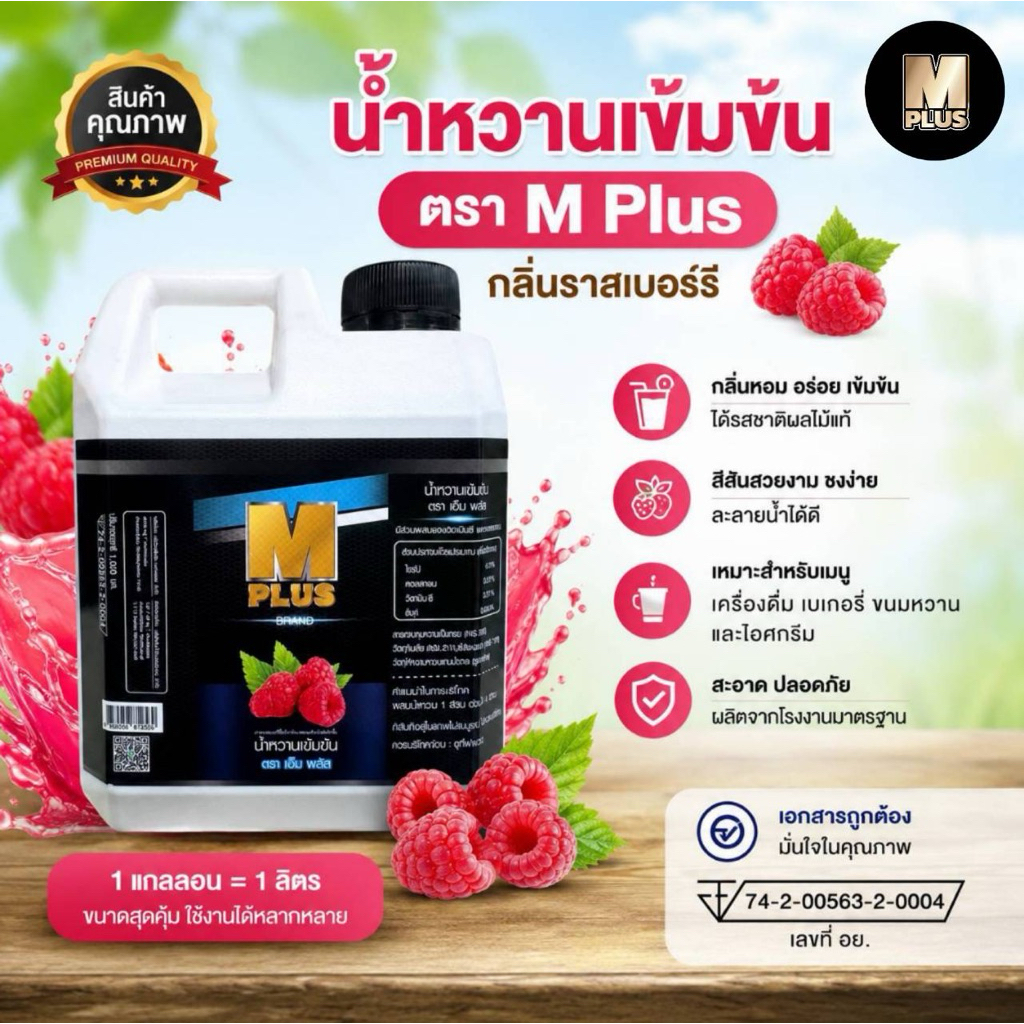 แกลลอน 1 ลิตร  !! M Plus (เอ็ม พลัส) น้ำหวานเข้มข้นผสม colagen +zinc+vitamin C บรรจุ 1 ลิตร