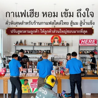 ( For Affiliate )HERE SUPREME BLEND : เมล็ดกาแฟสูตรเฮียซูพรีมเบลน : อราบิก้า 60% x โรบัสต้า 40%