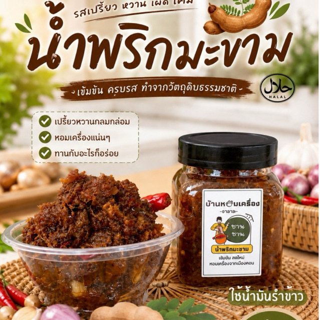 น้ำพริกมะขาม (ฮาลาล) 170 g อร่อยครบรสในคำเดียว