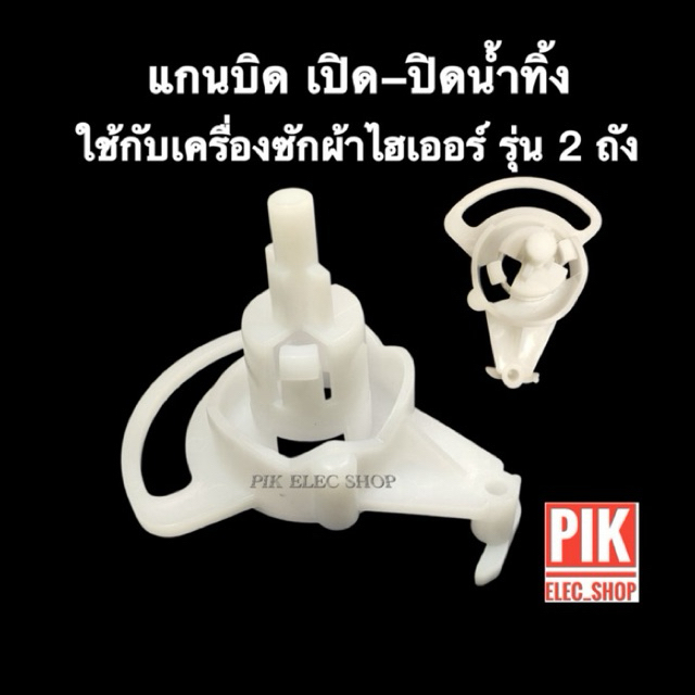 แกนบิด เปิดปิดน้ำทิ้งไฮเออร์ แกนบิดHAIER ตัวบิดน้ำทิ้งไฮเออร์ เครื่องซักผ้า2ถัง แกนบิดน้ำทิ้ง ตัวดึงสายน้ำทิ้ง แกนดึง