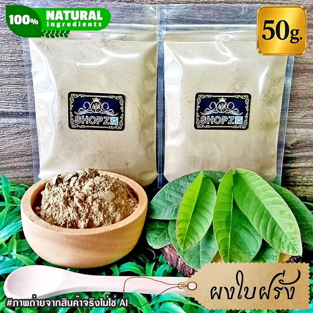 ⭐ผงใบฝรั่ง⭐ 50 กรัม ใบฝรั่งบดผง 100% Guava Leaves Powder ผงสมุนไพรแท้ Herbal Powder