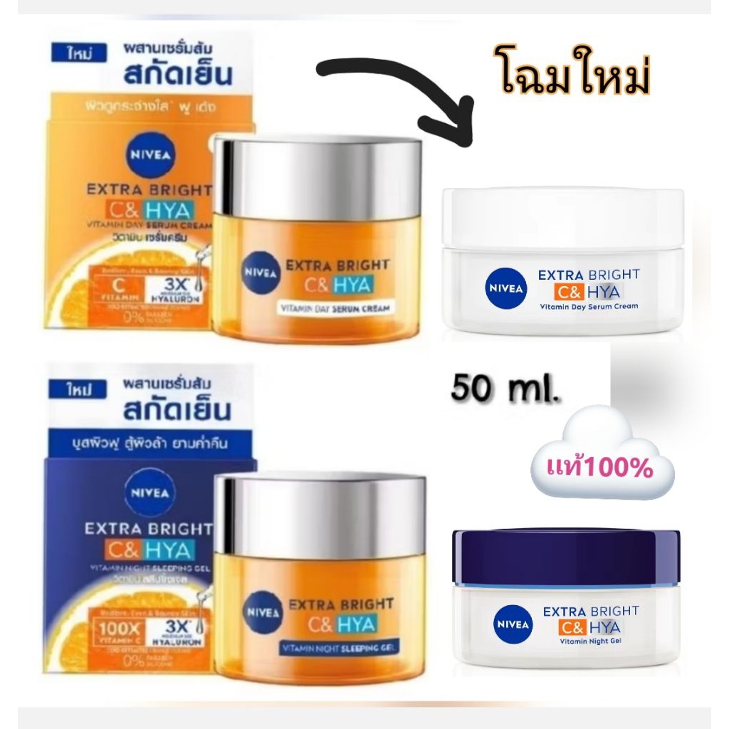 Nivea C&HYA (50ml.) มีช้อยส์ ครีมซี&ไฮยานีเวีย Nivea Extra Bright C&Hya Serum-Cream นีเวีย เอ็กซ์ตร้าไบรท์ ซีแอนด์ไฮยา