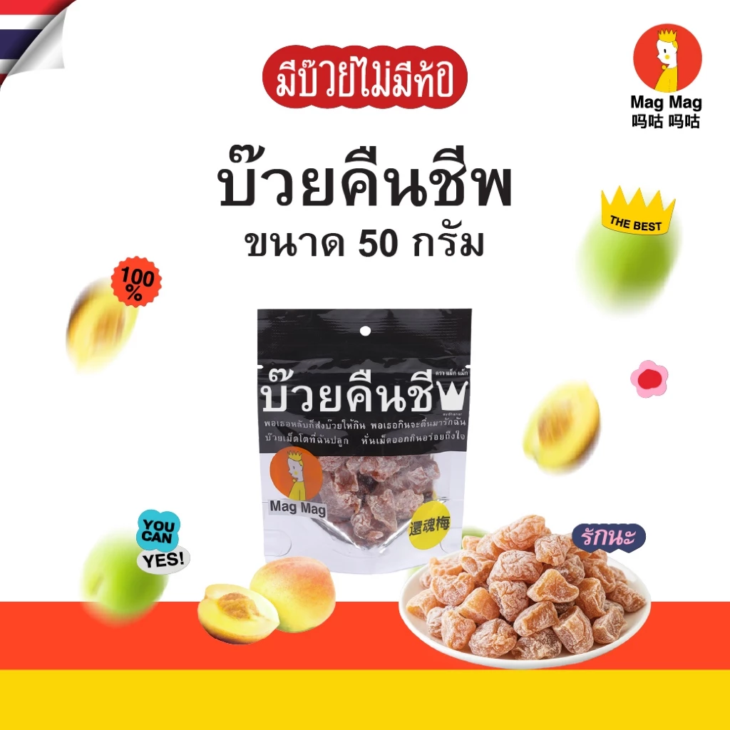 Mag Mag บ๊วยคืนชีพ ซองเล็ก ขนาด 50 กรัม ต่อซอง บ๊วยแก้ง่วงไร้เมล็ด บ๊วยอบแห้งเคี้ยวสนุกเต็มคำ