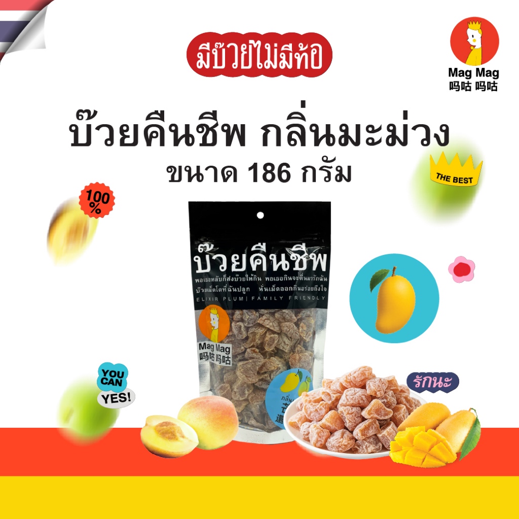 Mag Mag บ๊วยคืนชีพ กลิ่นมะม่วง ซองใหญ่ ขนาด 186 กรัม ต่อซอง เปรี้ยวอร่อยไร้เม็ด หอมกลิ่นมะม่วงแท้ ๆ