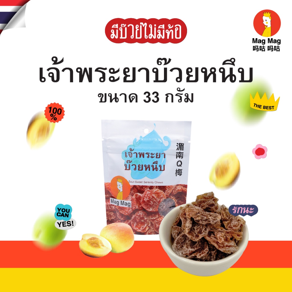 Mag Mag เจ้าพระยาบ๊วยหนึบ ขนาด 33 กรัม ต่อซอง