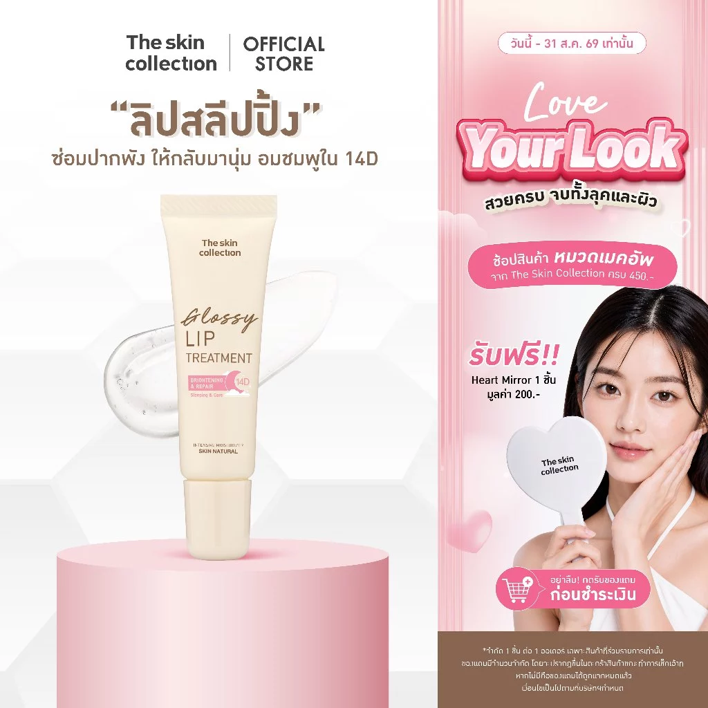 ใหม่! ลิปสลีปปิ้งมาสก์ The skin collection SKIN NATURAL GLOSSY LIP SLEEPING TREATMENT 10 g. ซ่อมปากพัง อมชมพูใน 14D