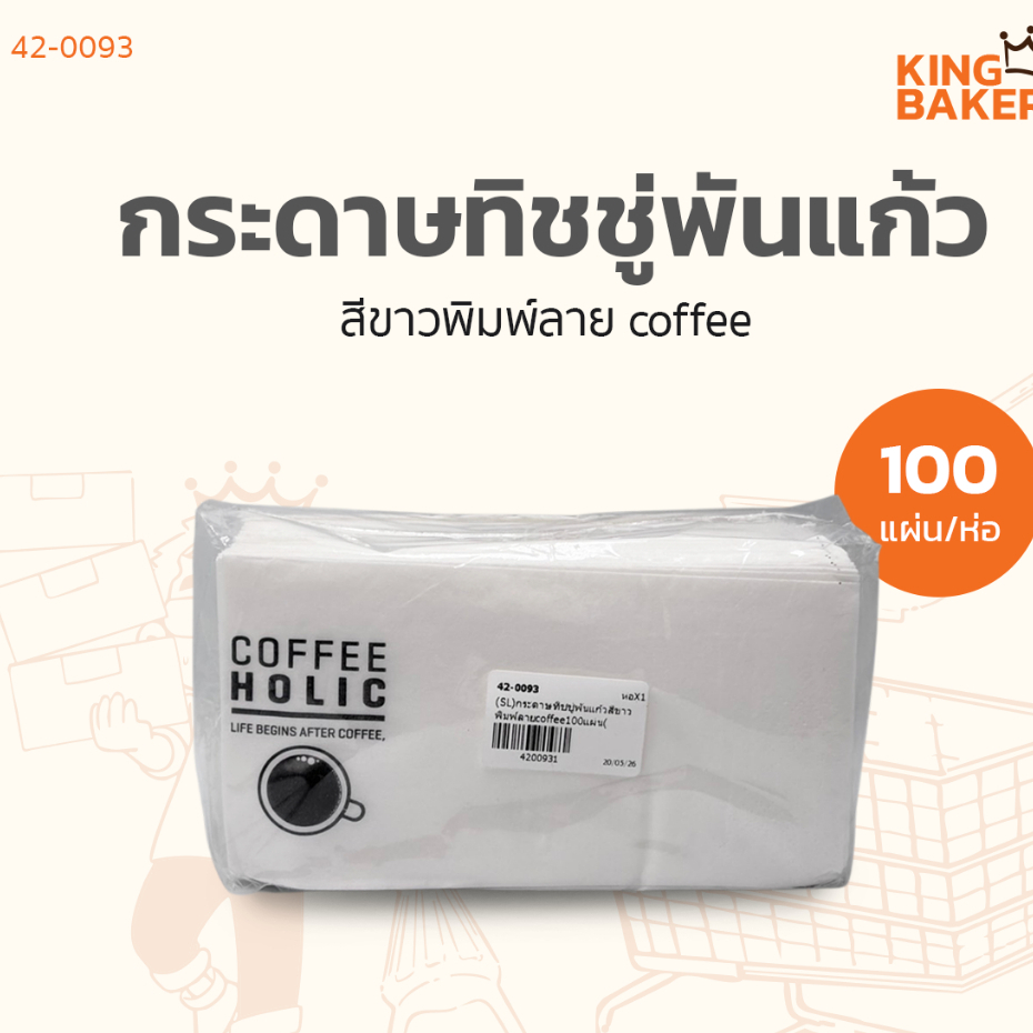 200แผ่น🛒กระดาษทิชชูพันแก้วกาแฟ สีน้ำตาลพิมพ์ลาย/ไม่พิมพ์ลาย (200ชิ้น/ห่อ)