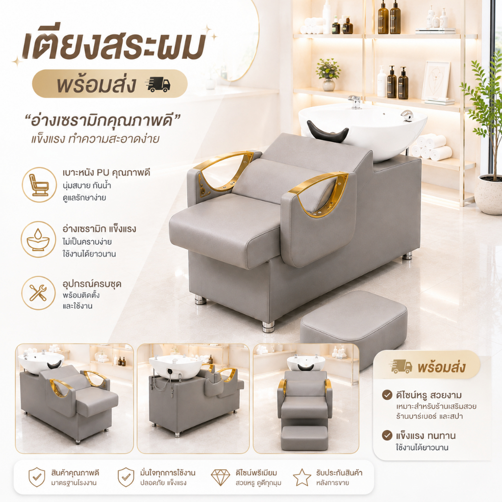 เตียงสระผมร้านเสริมสวย เตียงสระผม พร้อมอ่างเซรามิก พร้อมส่งจากไทย