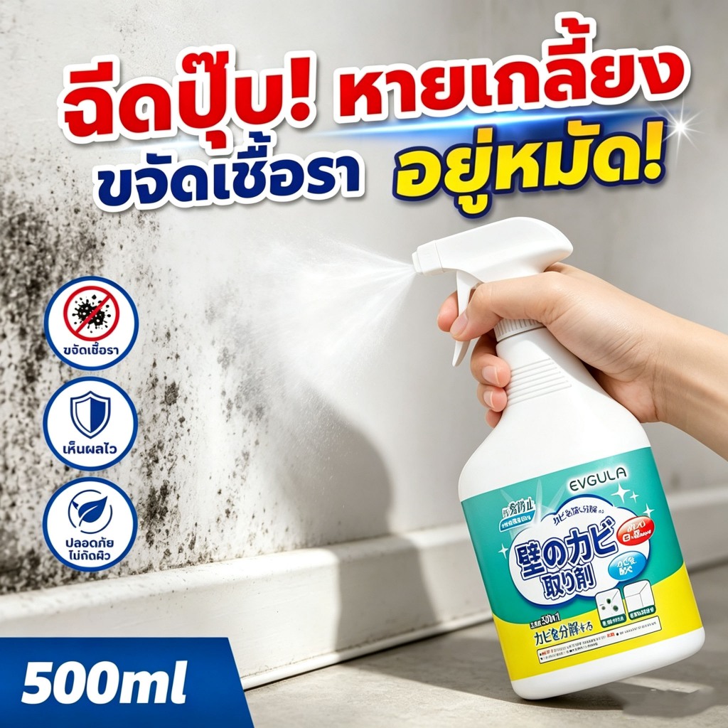 น้ำยากำจัดเชื้อรา 500ml สเปรย์ขจัดราดำ น้ำยากันเชื้อรา สำหรับผนัง เฟอร์นิเจอร์ ห้องน้ำ อัตราการฆ่าเชื้อสูงถึง99% ขจัดครา