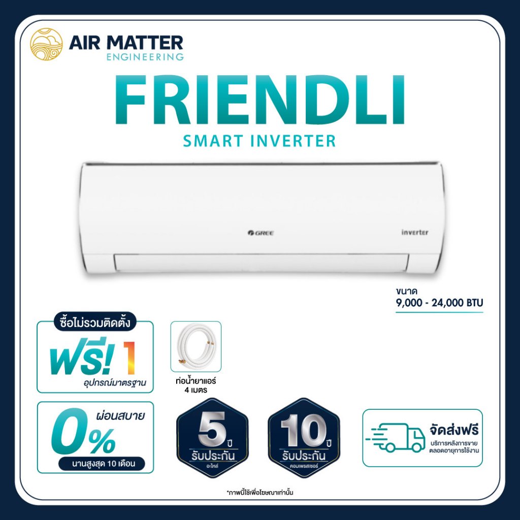 [ไม่รวมติดตั้ง] GREE แอร์ติดผนัง Friendli Inverter (Fairy i2) ขนาด 9,000 - 24,000 BTU