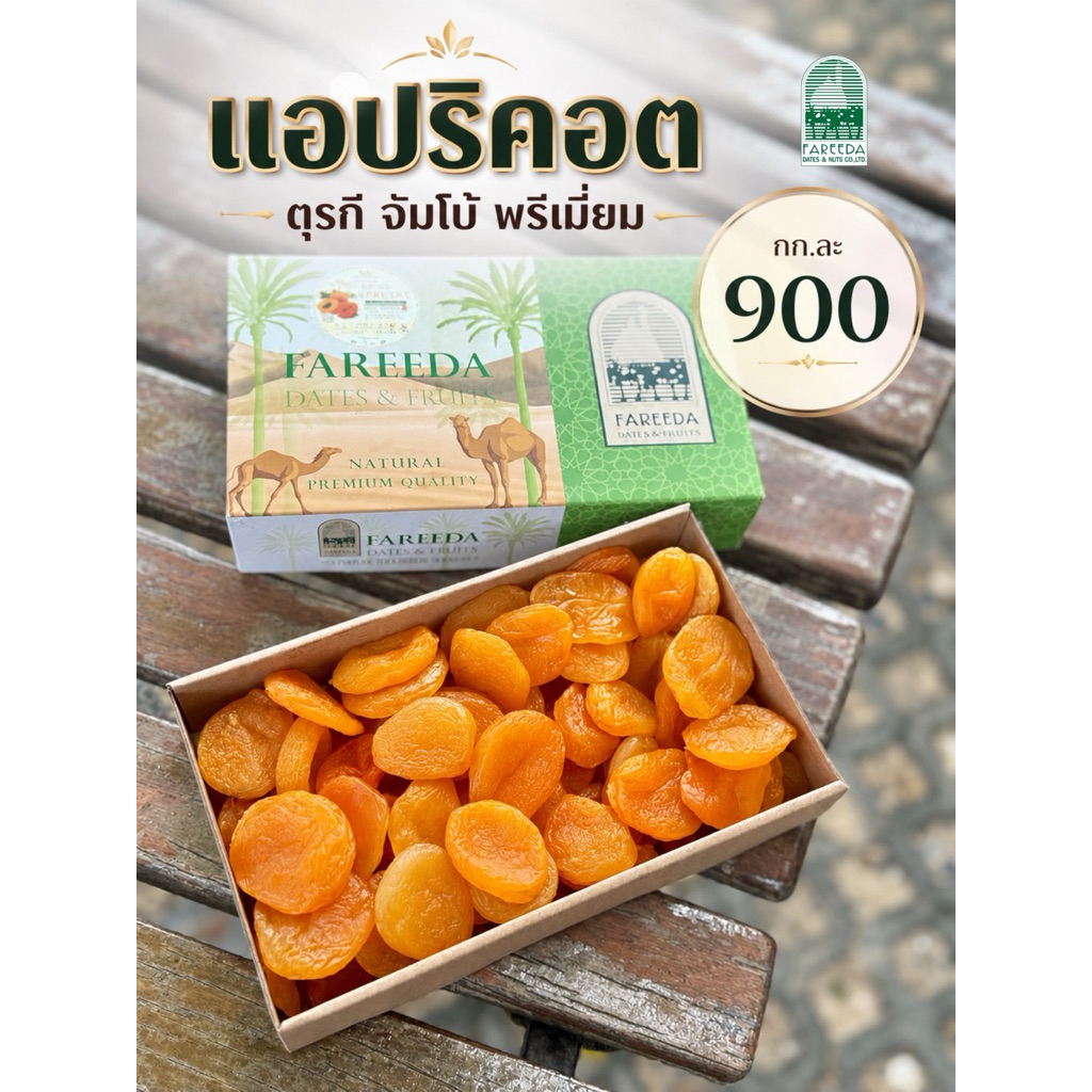 แอปริคอต จัมโบ้ นำเข้าจากตุรกี 1 kg
