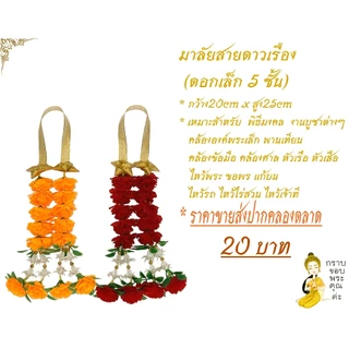 พวงมาลัยดาวเรือง มาลัยสาย(ดอกเล็ก 5 เซ็นต์) ขนาด 5ชั้น, 10ชั้น ราคาส่ง ถูกที่สุด