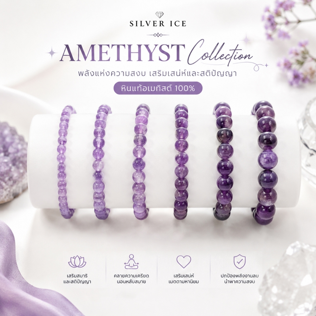 กำไลหินมงคล อเมทิสต์ Amethyst หินแท้ธรรมชาติ เสริมสมาธิ ปัญญา นอนหลับดี ลดความเครียด เสริมพลังบวก สายมู ของขวัญ
