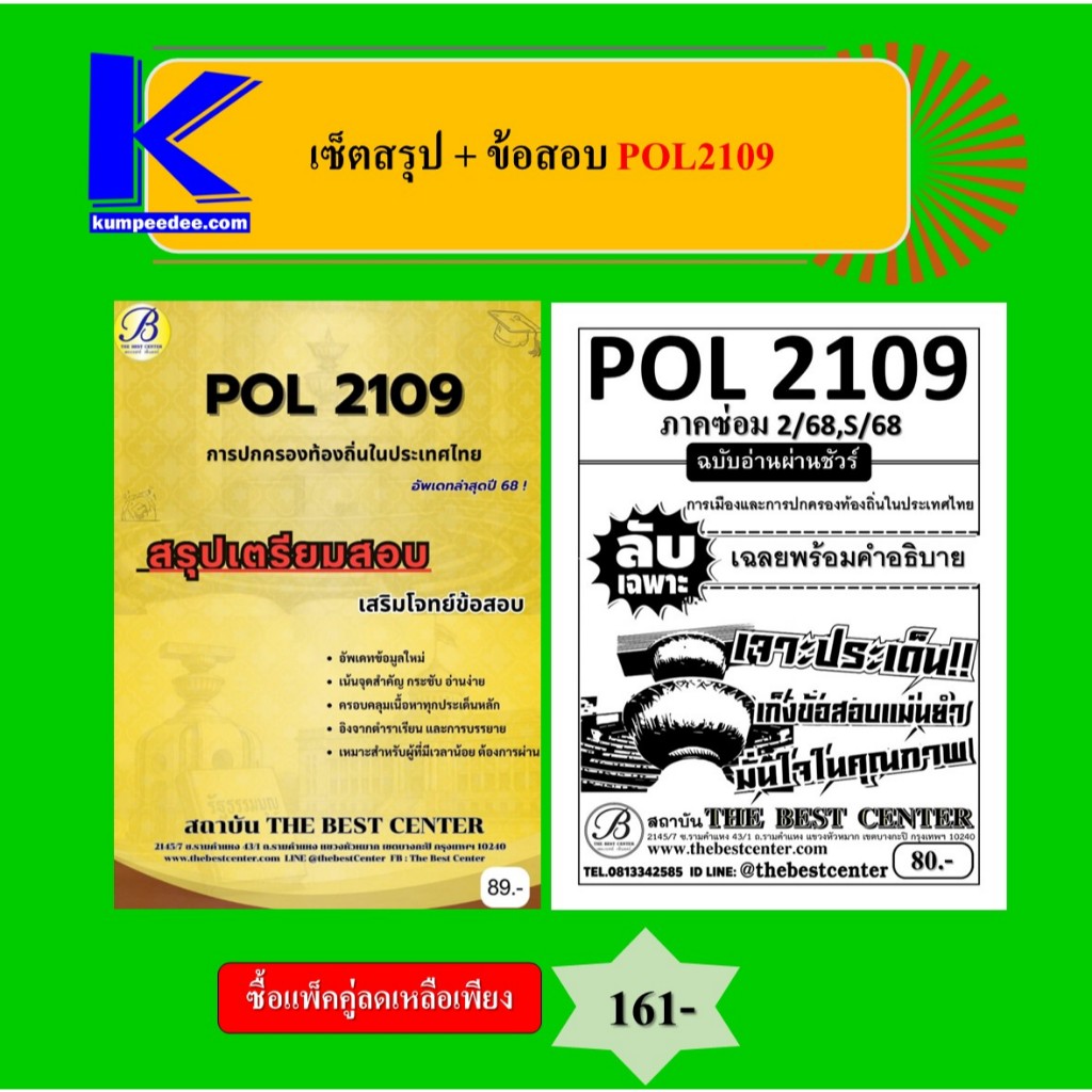 (แพ็คคู่) เซ็ตสรุป+ข้อสอบ POL2109 การเมืองและการปกครองท้องถิ่นในประเทศไทย