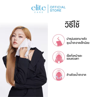 แผ่นเช็ดทำความสะอาดแบบแห้ง คลีนซิ่ง ดราย ชีท (คลีนซิ่ง+คลีนเซอร์+แพด) 7 ชิ้น Elite Care Cleansing Dry Sheet