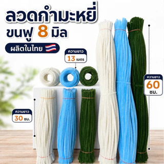 (100 เส้น/แพ็ค) ลวดกำมะหยี่ DIY ขนาด 8 มิล ยาว 30 ซม. โรงงานผลิตในประเทศไทย พร้อมส่งเร็ว ขนฟูแน่น สีสันสดใส สินค้าขายดี