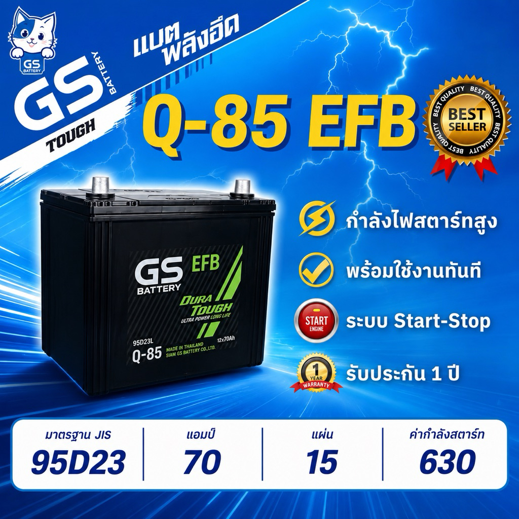 GS Q-85 (L) EFB (70Ah) 95D23 Battery Q85 แบตรถ รองรับระบบ Start-Stop ISS กึ่งแห้ง รับประกัน 1 ปี