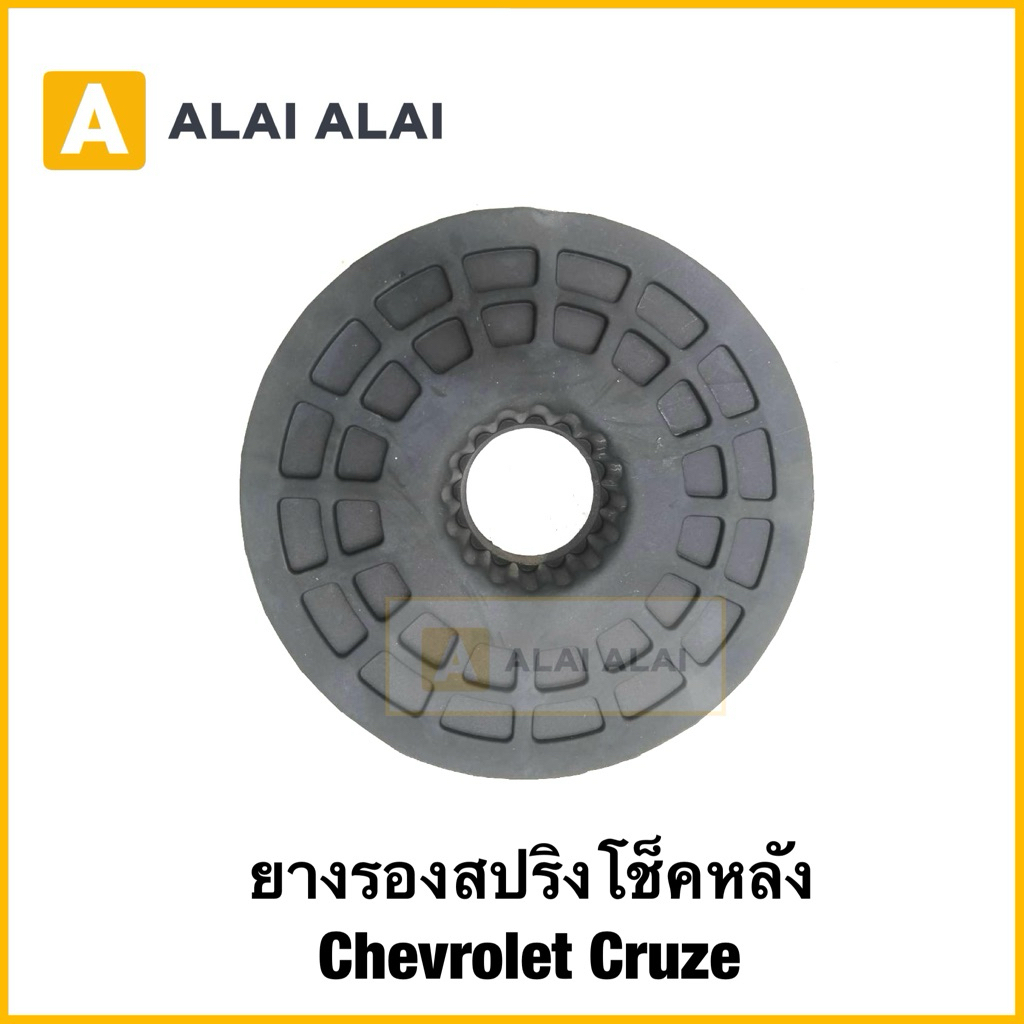 [A038]ยางรองสปริงโช็คหลัง Chevrolet Cruze ทุกปี ใส่ได้บน=ล่าง