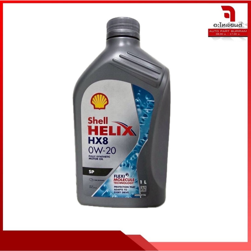 น้ำมันเครื่องเบนซิน เชลล์ HX8 0W-20 ขนาด 1 ลิตร Shell HX8 0W-20