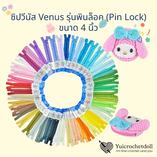 ซิปวีนัส Venus แท้ รุ่นพินล็อค (Pin Lock) ขนาด 4 นิ้ว 54 เฉดสี ของแท้ คุณภาพดี ประกอบงานฝีมือ กระเป๋าถัก ไหมพรม เสื้อผ้า