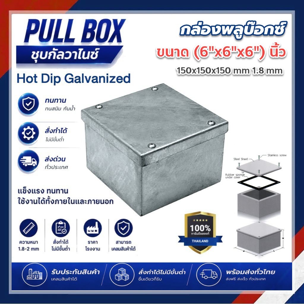 PULL BOX พลูบ๊อกซ์ ชุบกัลวาไนซ์ HDG ขนาด 150x150x150mm (6"x6"x6") 1.8mm กล่องพูลบ๊อก กล่องพักสาย มีห