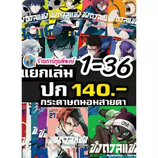 ขังดวลแข้ง แยกเล่ม 1-36 (140 B) vb (3/8/69) หนังสือ การ์ตูน มังงะ ขัง ขังดวล แข้ง BLUELOCK พี่พงษ์
