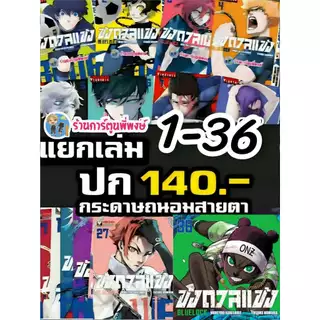 ขังดวลแข้ง แยกเล่ม 1-36 (140 B) vb (3/8/69) หนังสือ การ์ตูน มังงะ ขัง ขังดวล แข้ง BLUELOCK พี่พงษ์