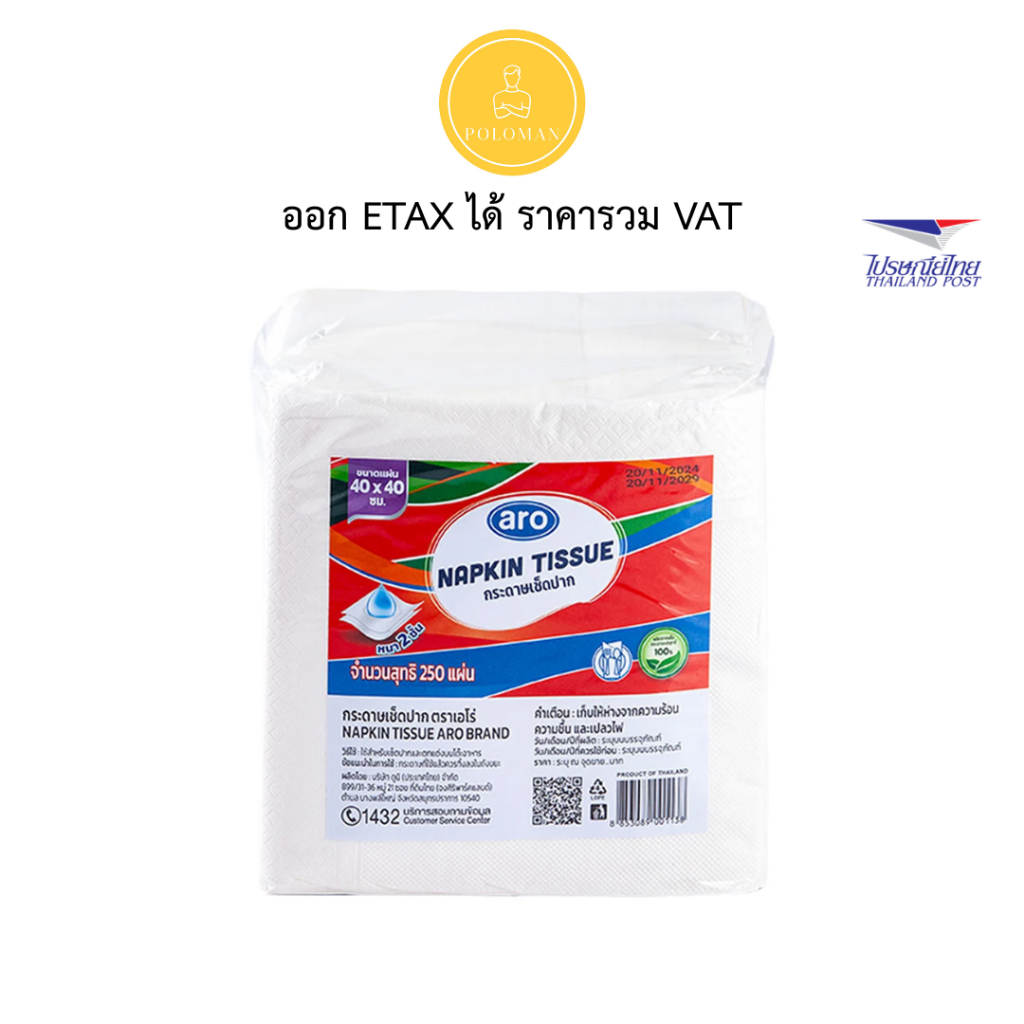 เอโร่ กระดาษเช็ดปาก ขนาด 40x40 ซม. 250 แผ่น (ARO Napkin Tissue 40x40cm) กระดาษเนปกิ้นหนานุ่ม สำหรับพันแก้วและจัดโต๊ะอาหา