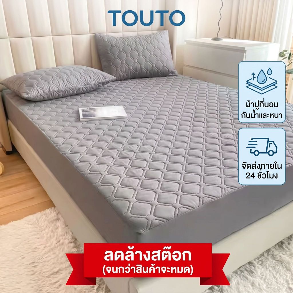 พร้อมส่ง TOUTO สีทึบ กันน้ำ ผ้าปูที่นอน ผ้าคลุมที่นอนแบบเย็บลายควิลท์ กันลื่น 5ฟุต 6ฟุต ลดล้างสต็อก ผ้าปูที่นอนสีเทา