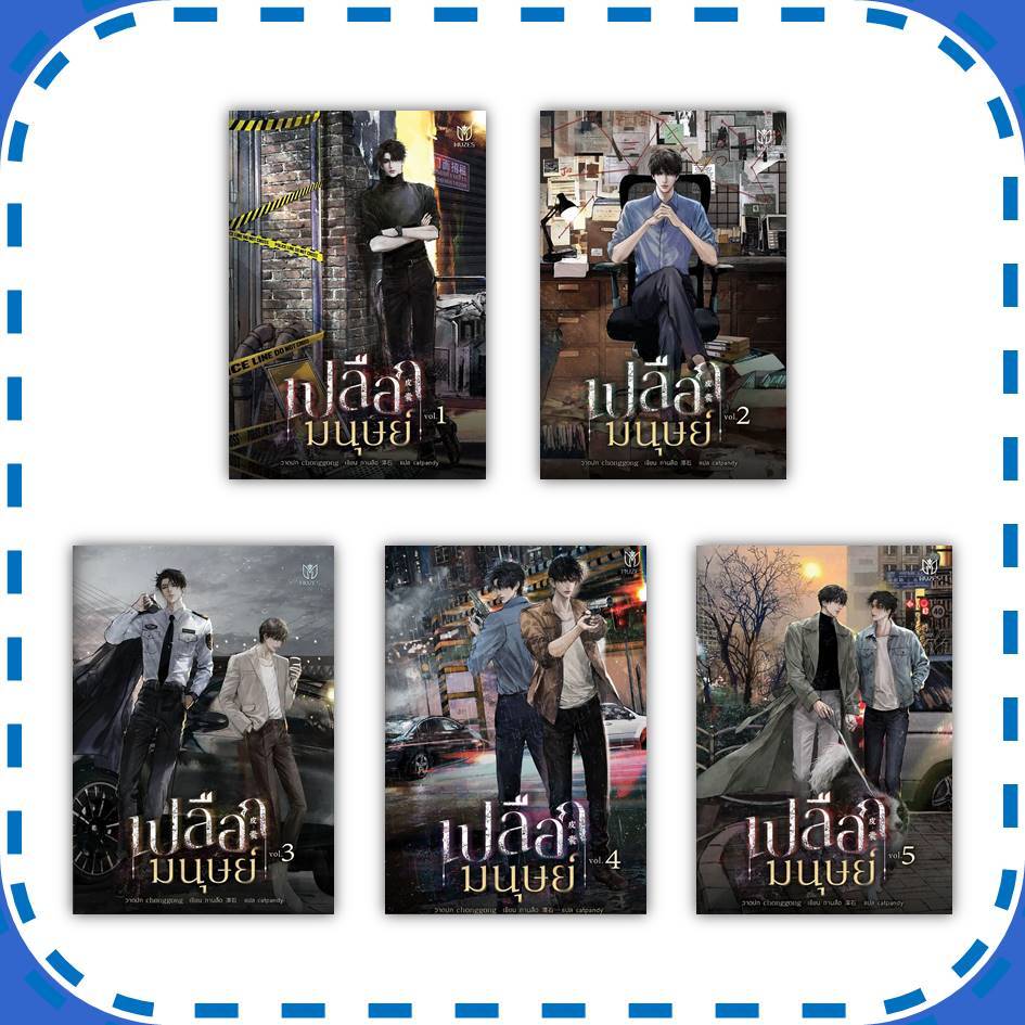 หนังสือ เปลือกมนุษย์ เล่ม 1-5 (จบ) ผู้เขียน: ถานสือ #BL (พร้อมส่ง)