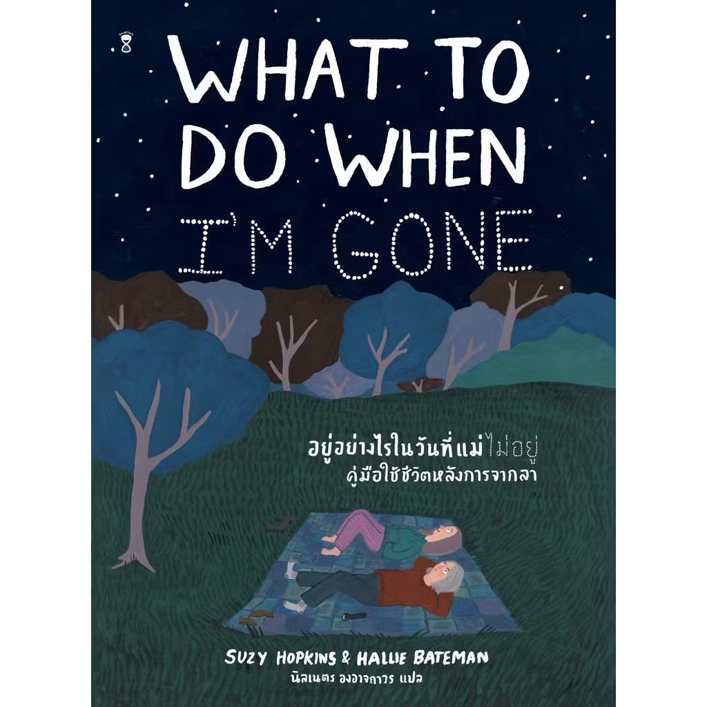 What to do when I'm gone อยู่อย่างไรในวันที่แม่ไม่อยู่: คู่มือใช้ชีวิตหลังการจากลา (Sand Clock)