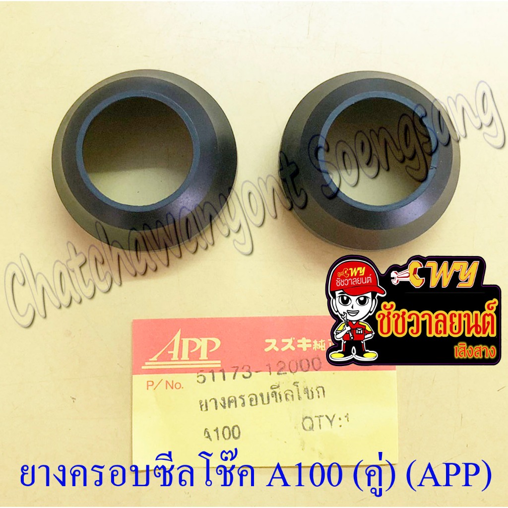ยางครอบกันฝุ่นโช๊คหน้า A100 SPRINTER JX110 (คู่) (APP) (26823)