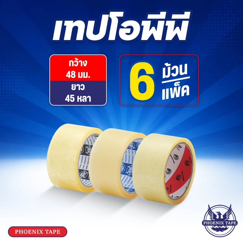 เทปใส เทปน้ำตาล Phoenix Tape เทป OPP กว้าง 2" ยาว 45 หลา 1 แพ็ค 6 ม้วน