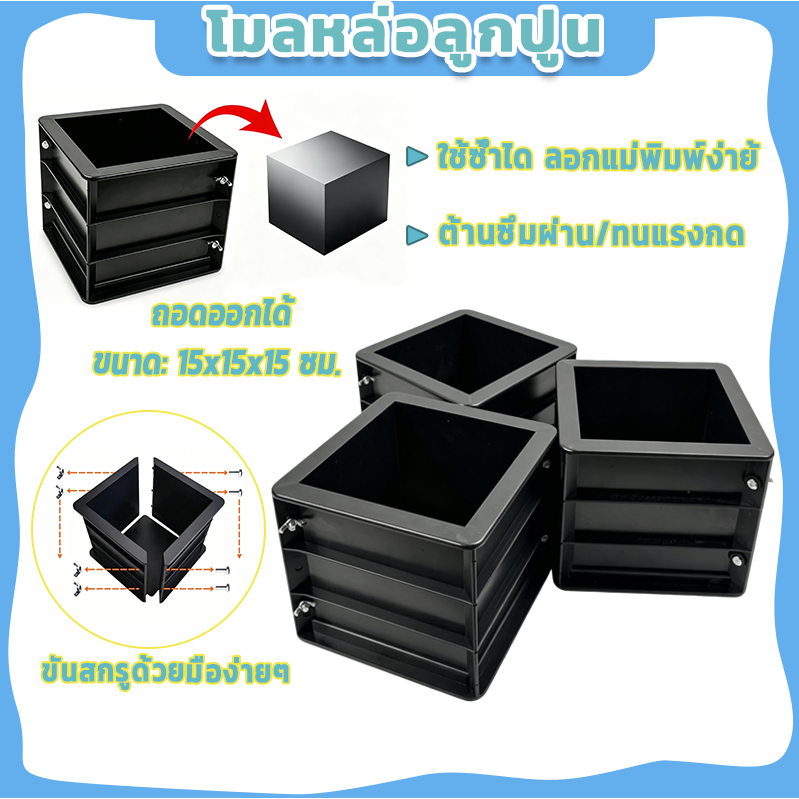 วัสดุ ABS หนาพิเศษ แม่พิมพ์คอนกรีตทรงสี่เหลี่ยม ขนาด 15x15x15 ซม. แม่พิมพ์พลาสติก ป้องกันการรั่วซึม ทนทาน ใช้งานง่าย