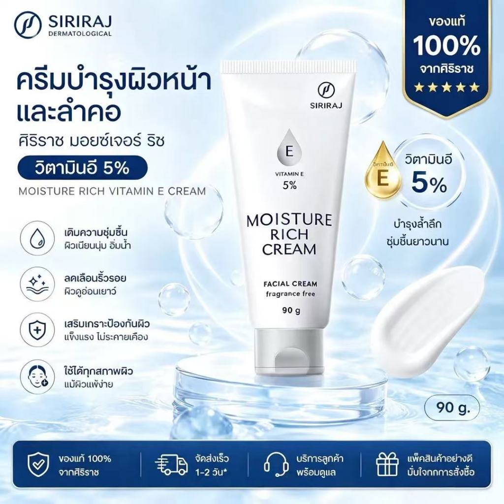 (โปรโมชั่นพิเศษช่วงเวลาจำกัด!) [ครีมบำรุงผิว SIRIRAJ] 90 กรัม ปราศจากน้ำหอม ครีมบำรุงผิวที่ช่วยให้ผิวชุ่มชื้น