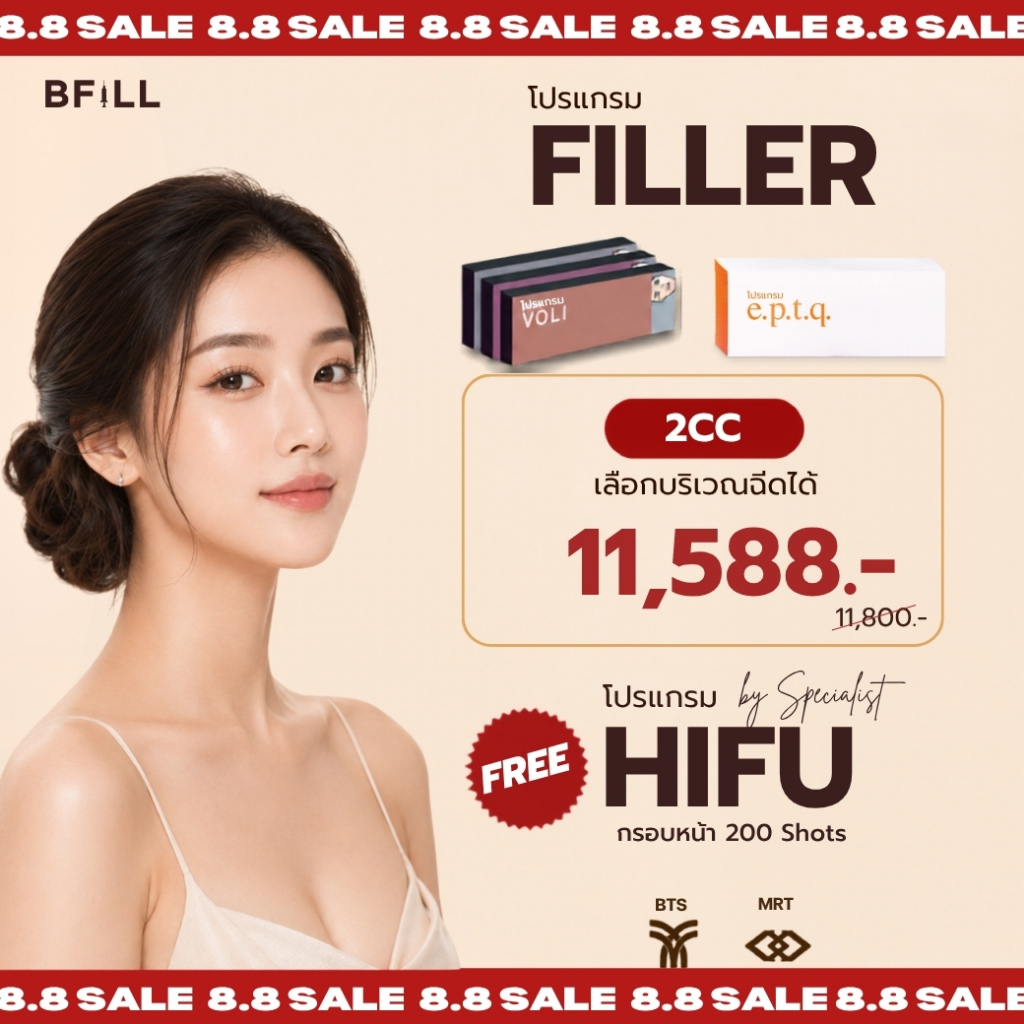 BFiLL โปรแกรม FILLER เติมเต็มฟิลเลอร์ แก้ปัญหาริ้วรอย ร่องแก้ม ร่องลึก และปรับรูปหน้า ขมับ คาง ปาก อิ่มฟู ไม่ต้องผ่าตัด