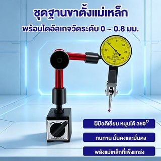 สินค้าใหม่ ชุดขาตั้งแม่เหล็กจับ (ไดอัลเกจ)+นาฬิกาหมุนรอบตัว ความละเอียด0.01 มม