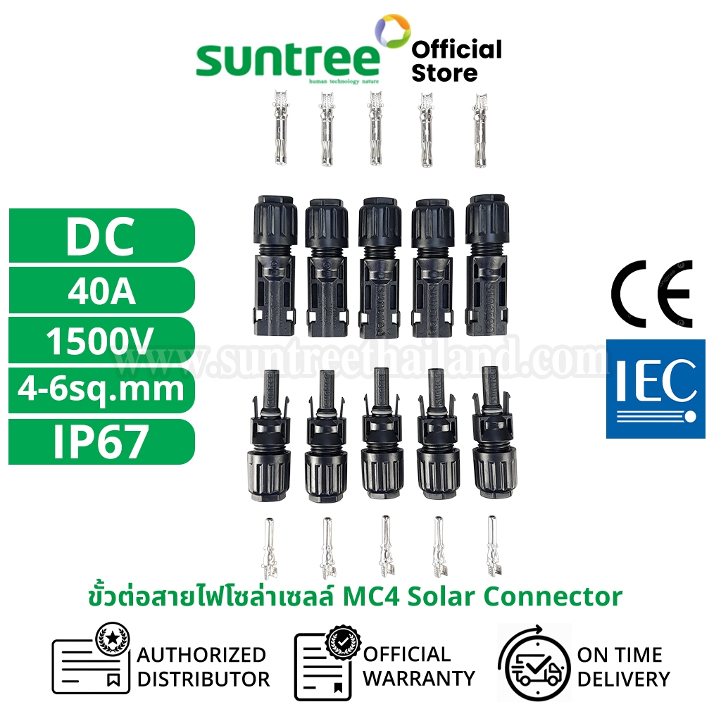 Suntree MC4 Solar Connector DC1000V (Pack 5) 1500V 40A 4-6sq.mm ยกแพ็ค 5 คู่ ขั้วต่อสายไฟโซล่าเซลล์ ขั้วต่อสายไฟ สายไฟโซ