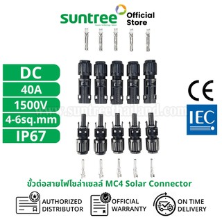 Suntree MC4 Solar Connector DC1000V (Pack 5) 1500V 40A 4-6sq.mm ยกแพ็ค 5 คู่ ขั้วต่อสายไฟโซล่าเซลล์ ขั้วต่อสายไฟ สายไฟโซ
