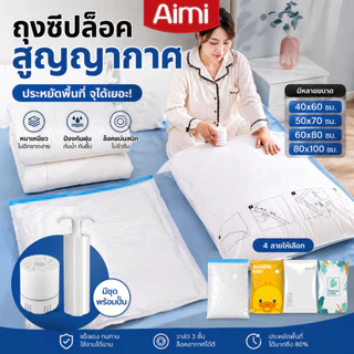 Aimi ถุงสูญญากาศ ถุงบีบอัดเสื้อผ้า/ผ้าห่ม ถุงเก็บของประหยัดพื้นที่ มีวาล์ว หลายขนาด หลายลาย เลือกชุดพร้อมปั๊ม Vacuum Bag
